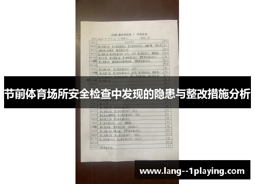 节前体育场所安全检查中发现的隐患与整改措施分析