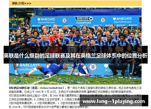 英联是什么级别的足球联赛及其在英格兰足球体系中的位置分析 英联是什么级别的足球联赛及其在英格兰足球体系中的位置分析