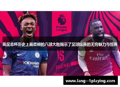 英足总杯历史上最震撼的八球大胜揭示了足球比赛的无穷魅力与惊喜