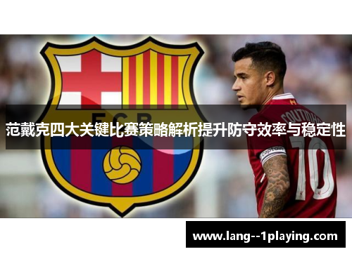 范戴克四大关键比赛策略解析提升防守效率与稳定性
