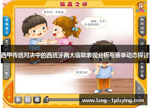 西甲传统对决中的西班牙两大宿敌表现分析与赛季动态探讨 西甲传统对决中的西班牙两大宿敌表现分析与赛季动态探讨