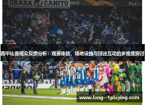 西甲比赛观众反馈分析：观赛体验、场地设施与球迷互动的多维度探讨