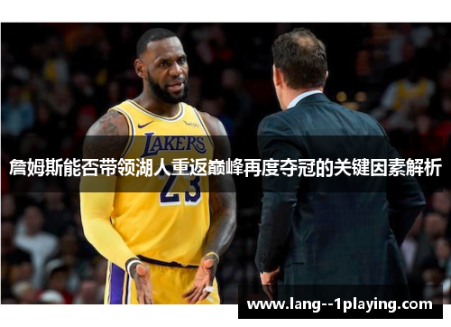 詹姆斯能否带领湖人重返巅峰再度夺冠的关键因素解析