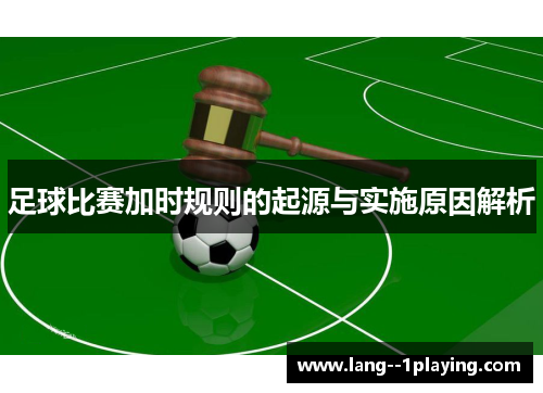 足球比赛加时规则的起源与实施原因解析