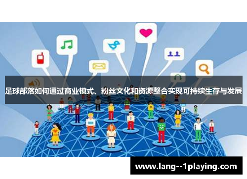 足球部落如何通过商业模式、粉丝文化和资源整合实现可持续生存与发展