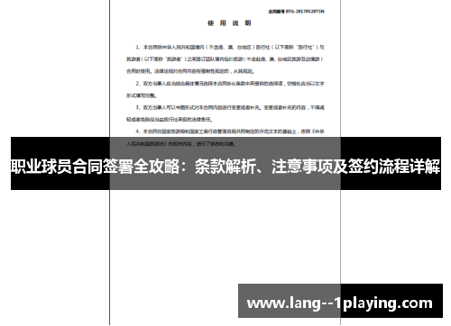 职业球员合同签署全攻略:条款解析、注意事项及签约流程详解 职业球员合同签署全攻略:条款解析、注意事项及签约流程详解