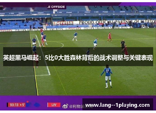 英超黑马崛起：5比0大胜森林背后的战术调整与关键表现