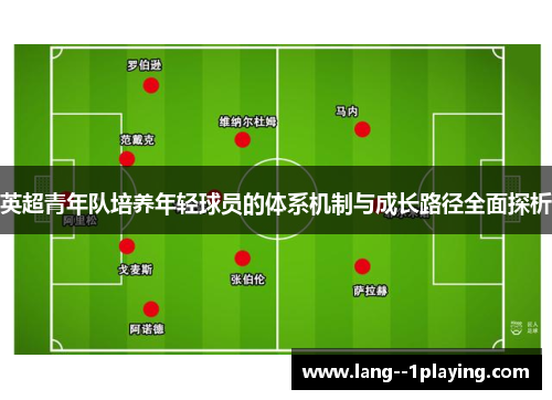 英超青年队培养年轻球员的体系机制与成长路径全面探析 英超青年队培养年轻球员的体系机制与成长路径全面探析