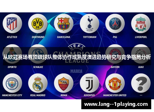 从欧冠赛场看顶级球队整体协作成熟度演进趋势研究与竞争格局分析