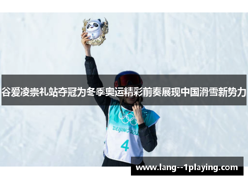 谷爱凌崇礼站夺冠为冬季奥运精彩前奏展现中国滑雪新势力 谷爱凌崇礼站夺冠为冬季奥运精彩前奏展现中国滑雪新势力