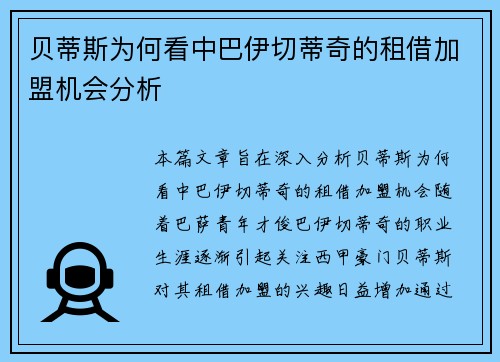 贝蒂斯为何看中巴伊切蒂奇的租借加盟机会分析 贝蒂斯为何看中巴伊切蒂奇的租借加盟机会分析