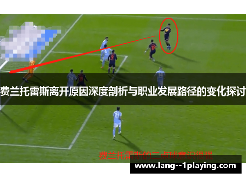 费兰托雷斯离开原因深度剖析与职业发展路径的变化探讨 费兰托雷斯离开原因深度剖析与职业发展路径的变化探讨