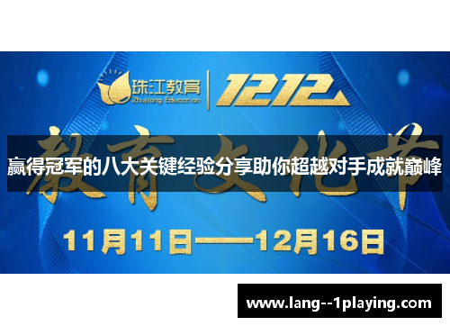 赢得冠军的八大关键经验分享助你超越对手成就巅峰