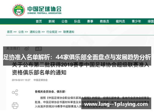 足协准入名单解析:44家俱乐部全面盘点与发展趋势分析 足协准入名单解析:44家俱乐部全面盘点与发展趋势分析