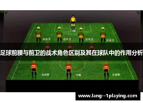 足球前腰与前卫的战术角色区别及其在球队中的作用分析 足球前腰与前卫的战术角色区别及其在球队中的作用分析