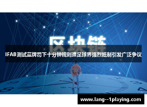 IFAB测试蓝牌罚下十分钟规则遭足球界强烈抵制引发广泛争议 IFAB测试蓝牌罚下十分钟规则遭足球界强烈抵制引发广泛争议