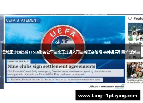 曼城因涉嫌违反115项财务公平法案正式进入司法听证会阶段 事件进展引发广泛关注 曼城因涉嫌违反115项财务公平法案正式进入司法听证会阶段 事件进展引发广泛关注