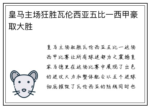 皇马主场狂胜瓦伦西亚五比一西甲豪取大胜