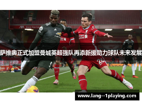 萨维奥正式加盟曼城英超强队再添新援助力球队未来发展