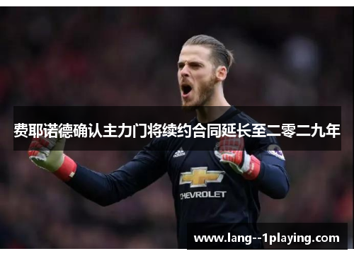 费耶诺德确认主力门将续约合同延长至二零二九年