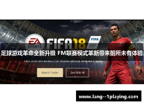 足球游戏革命全新升级 FM联赛模式革新带来前所未有体验