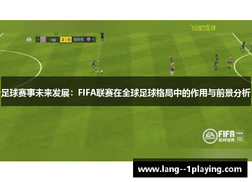 足球赛事未来发展：FIFA联赛在全球足球格局中的作用与前景分析
