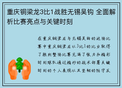 重庆铜梁龙3比1战胜无锡吴钩 全面解析比赛亮点与关键时刻