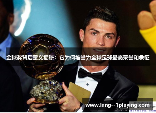 金球奖背后意义揭秘：它为何被誉为全球足球最高荣誉和象征