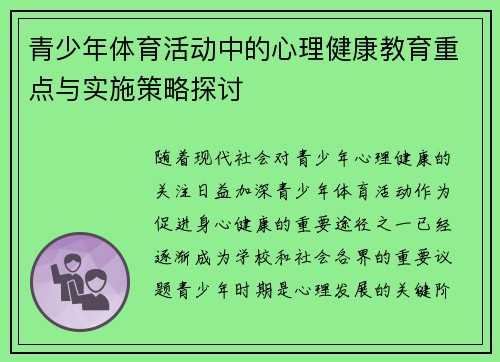 青少年体育活动中的心理健康教育重点与实施策略探讨