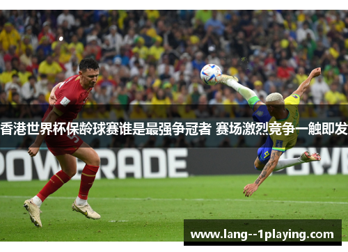 香港世界杯保龄球赛谁是最强争冠者 赛场激烈竞争一触即发 香港世界杯保龄球赛谁是最强争冠者 赛场激烈竞争一触即发