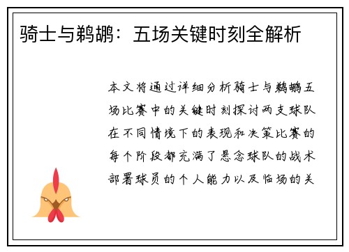 骑士与鹈鹕:五场关键时刻全解析 骑士与鹈鹕:五场关键时刻全解析