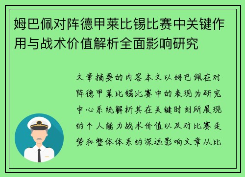 姆巴佩对阵德甲莱比锡比赛中关键作用与战术价值解析全面影响研究