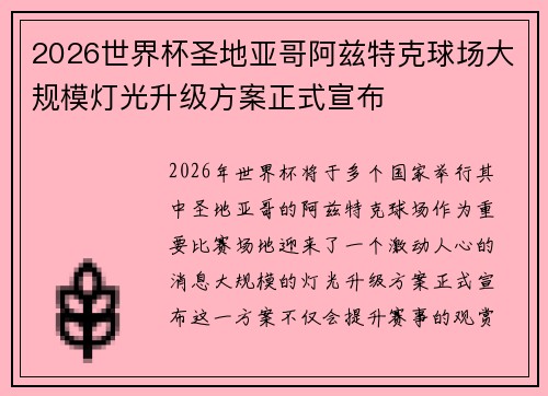 2026世界杯圣地亚哥阿兹特克球场大规模灯光升级方案正式宣布 2026世界杯圣地亚哥阿兹特克球场大规模灯光升级方案正式宣布