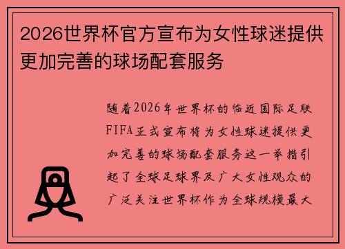 2026世界杯官方宣布为女性球迷提供更加完善的球场配套服务
