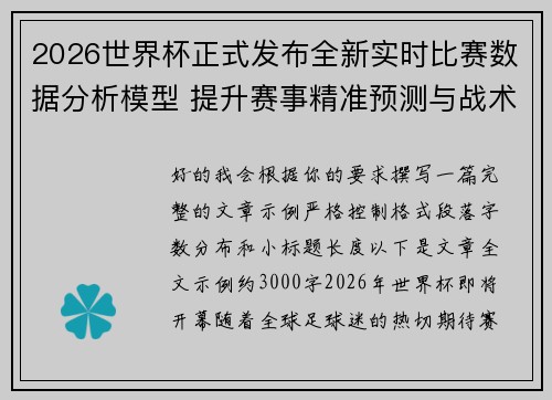 2026世界杯正式发布全新实时比赛数据分析模型 提升赛事精准预测与战术研究 2026世界杯正式发布全新实时比赛数据分析模型 提升赛事精准预测与战术研究