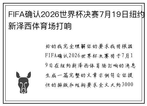 FIFA确认2026世界杯决赛7月19日纽约新泽西体育场打响 FIFA确认2026世界杯决赛7月19日纽约新泽西体育场打响