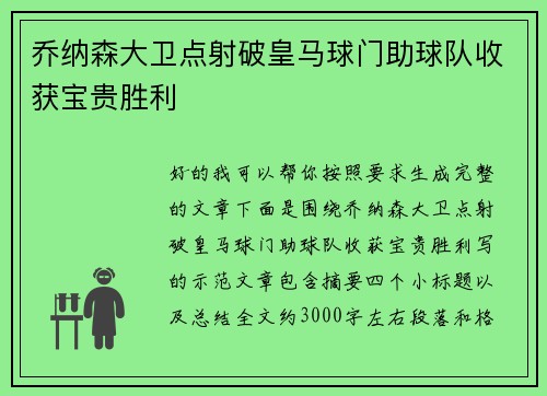 乔纳森大卫点射破皇马球门助球队收获宝贵胜利 乔纳森大卫点射破皇马球门助球队收获宝贵胜利