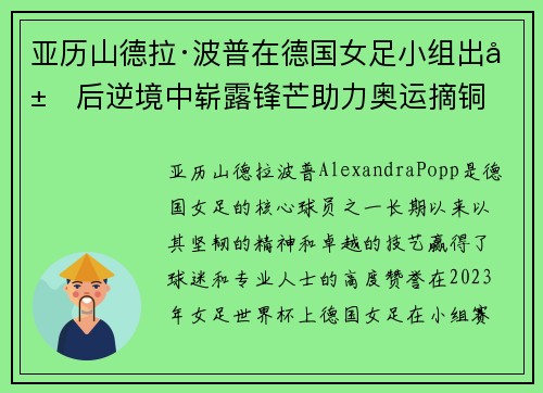 亚历山德拉·波普在德国女足小组出局后逆境中崭露锋芒助力奥运摘铜 亚历山德拉·波普在德国女足小组出局后逆境中崭露锋芒助力奥运摘铜
