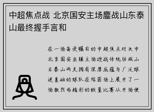 中超焦点战 北京国安主场鏖战山东泰山最终握手言和 中超焦点战 北京国安主场鏖战山东泰山最终握手言和