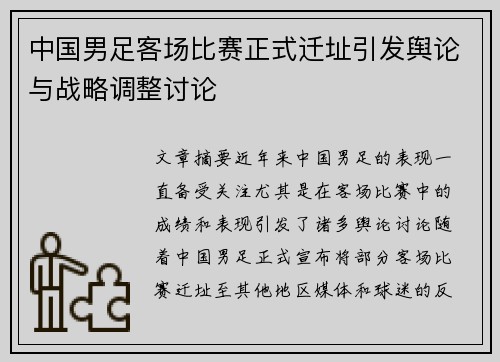 中国男足客场比赛正式迁址引发舆论与战略调整讨论 中国男足客场比赛正式迁址引发舆论与战略调整讨论