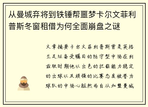 从曼城弃将到铁锤帮噩梦卡尔文菲利普斯冬窗租借为何全面崩盘之谜