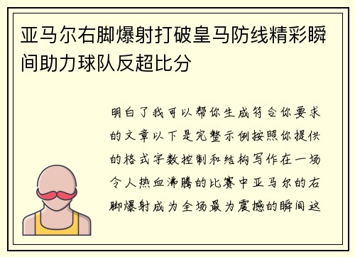 亚马尔右脚爆射打破皇马防线精彩瞬间助力球队反超比分
