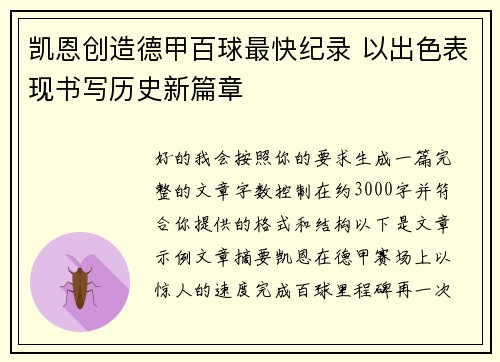 凯恩创造德甲百球最快纪录 以出色表现书写历史新篇章