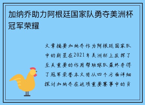 加纳乔助力阿根廷国家队勇夺美洲杯冠军荣耀