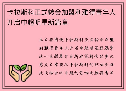 卡拉斯科正式转会加盟利雅得青年人开启中超明星新篇章