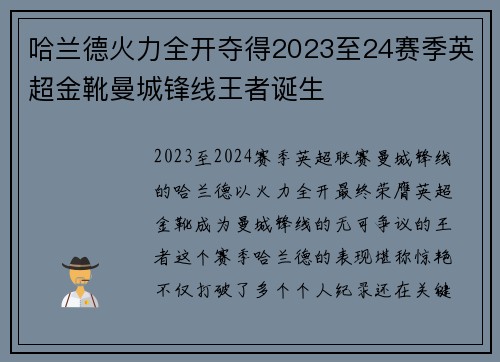 哈兰德火力全开夺得2023至24赛季英超金靴曼城锋线王者诞生