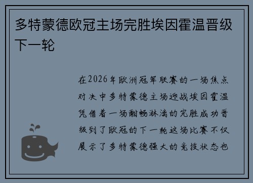 多特蒙德欧冠主场完胜埃因霍温晋级下一轮