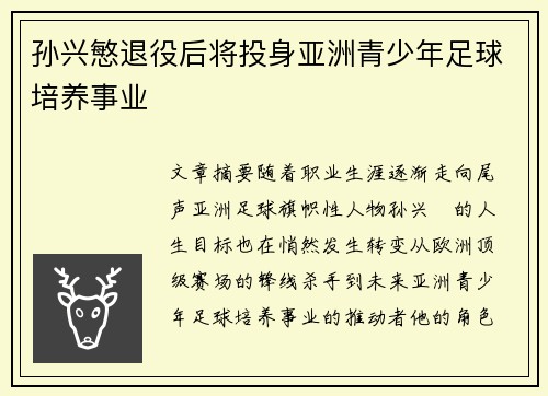 孙兴慜退役后将投身亚洲青少年足球培养事业