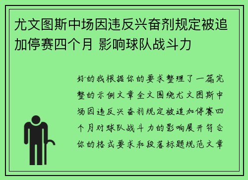 尤文图斯中场因违反兴奋剂规定被追加停赛四个月 影响球队战斗力