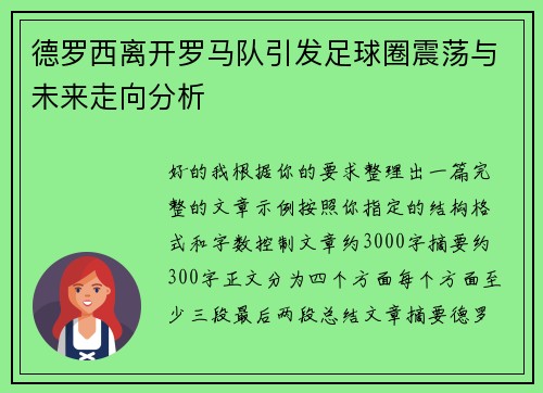德罗西离开罗马队引发足球圈震荡与未来走向分析